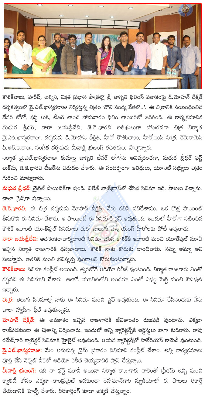 telugu movie tholi sandhya velalo,tholi sandhya velalo teaser launch,tholi sandhya velalo first look launch,tholi sandhya velalo hero kaushik babu,tholi sandhya velalo heroine mithra,tholi sandhya velalo director mohan dikshit,producer bhaskara raju  telugu movie tholi sandhya velalo, tholi sandhya velalo teaser launch, tholi sandhya velalo first look launch, tholi sandhya velalo hero kaushik babu, tholi sandhya velalo heroine mithra, tholi sandhya velalo director mohan dikshit, producer bhaskara raju